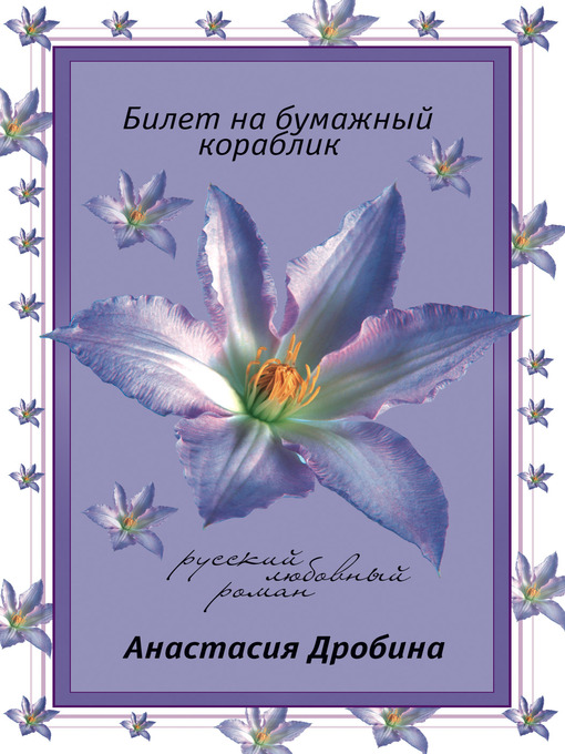 Title details for Билет на бумажный кораблик by Анастасия Дробина - Available